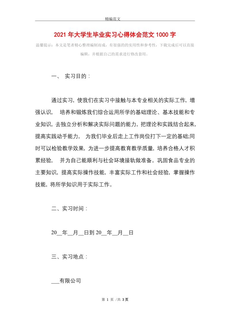 2021年大学生毕业实习心得体会范文1000字.doc_第1页