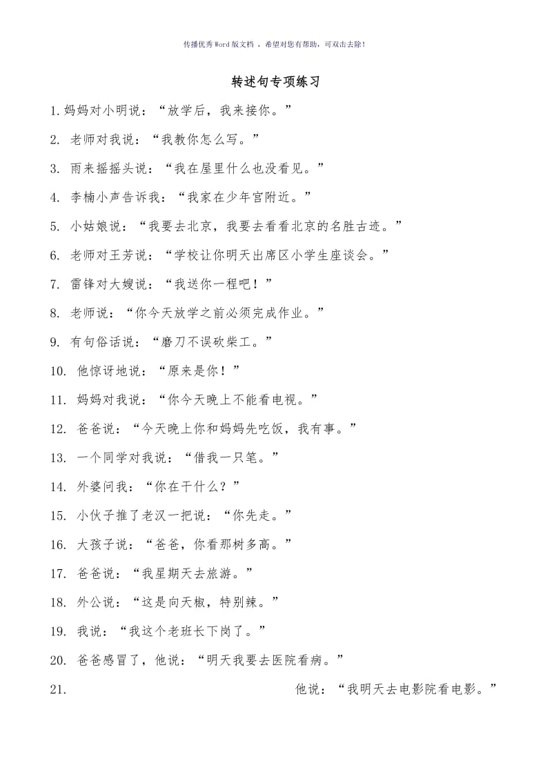 转述句专项练习带答案Word版.doc_第1页