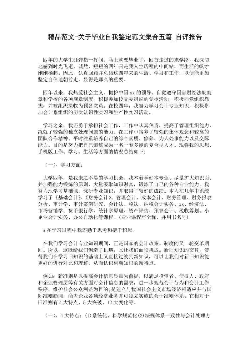 关于毕业自我鉴定范文集合五篇通用版自评报告.doc_第1页