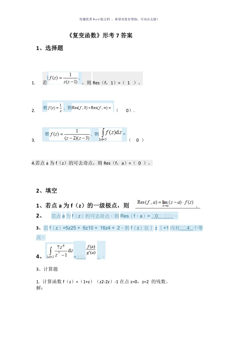 《复变函数》形考7答案Word版.doc_第1页