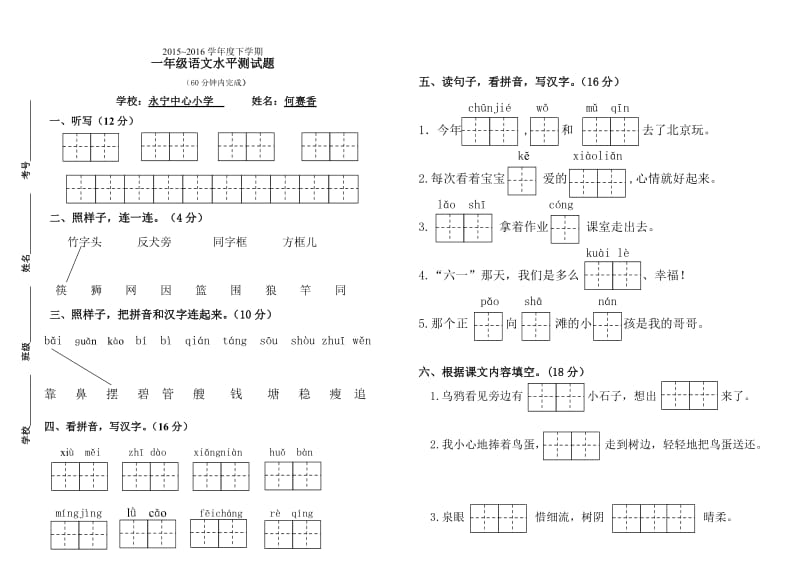 8永小一年级下学期语文期末测试卷（何赛香）.doc_第1页