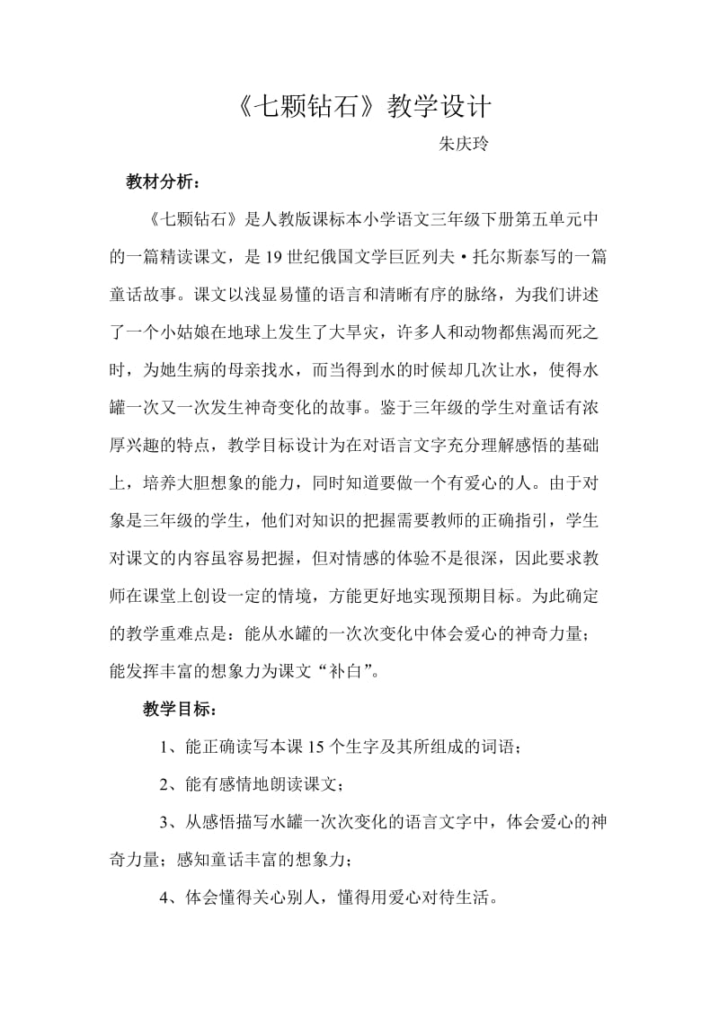 《七颗钻石》教案(2).doc_第1页