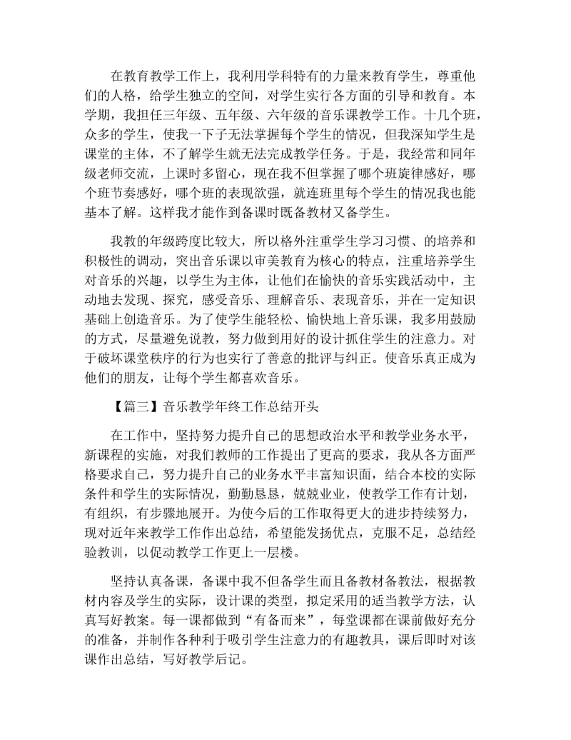 音乐教学年终工作总结开头.docx_第2页