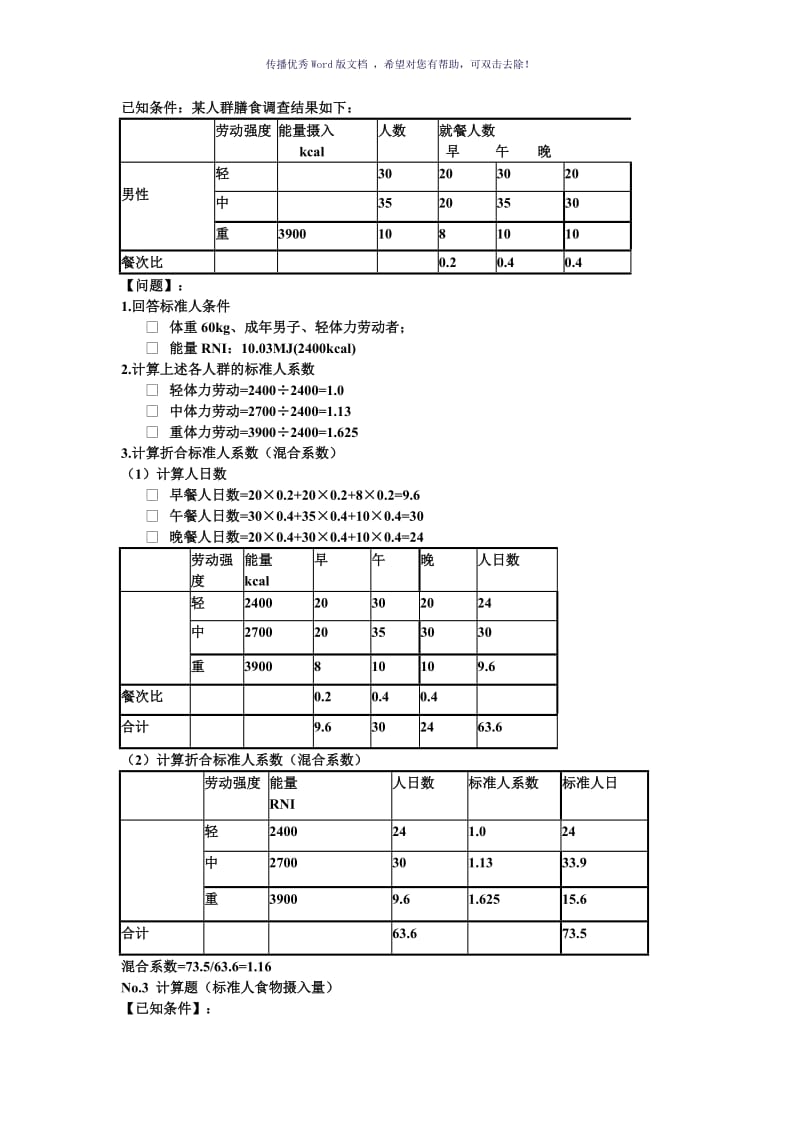 营养师计算例题Word版.doc_第2页