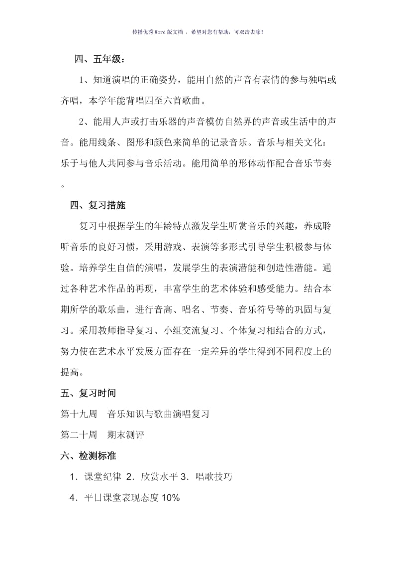 音乐复习计划Word版.doc_第2页