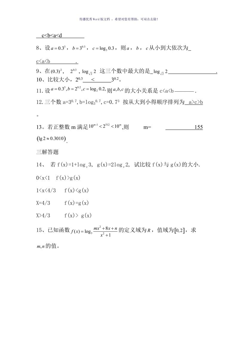 高一数学大小比较试题Word版.doc_第3页