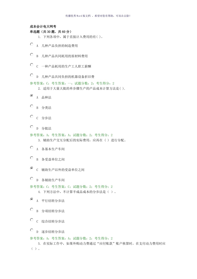 电大网考成本会计答案Word版.doc_第1页