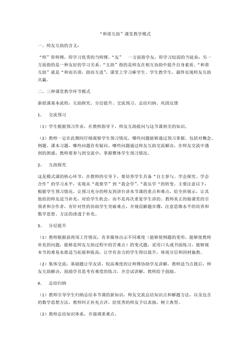 “和谐互助”课堂教学模式.docx_第1页