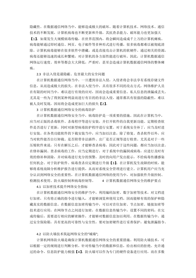 计算机数据通信网络安全维护要点分析.docx_第2页