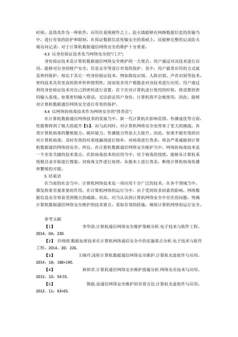 计算机数据通信网络安全维护要点分析.docx_第3页