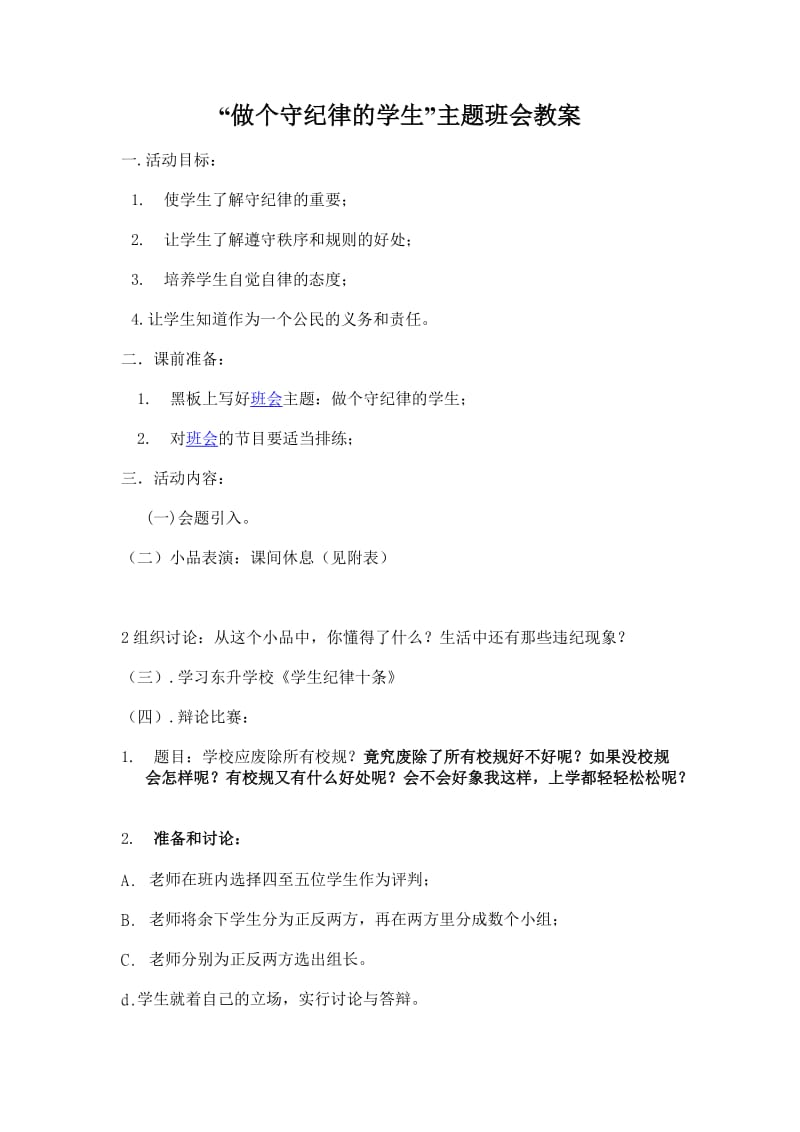 “做个守纪律的学生”主题班会教案.doc_第1页