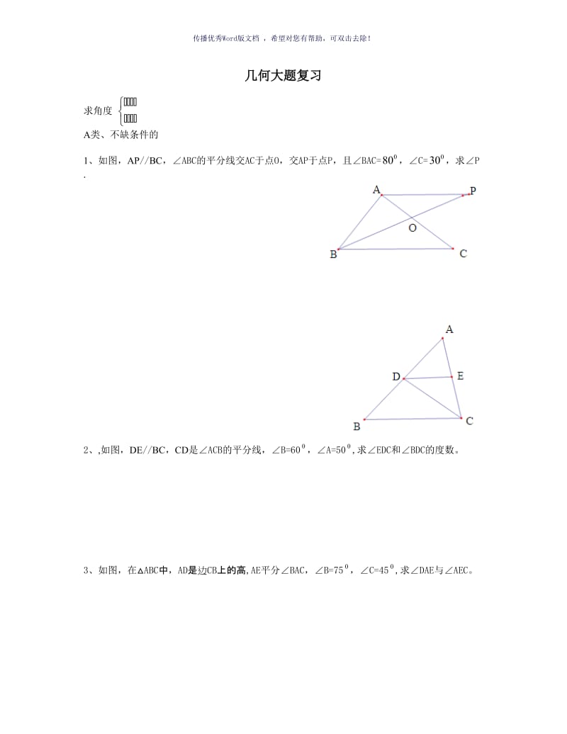 几何求角度专题Word版.doc_第1页