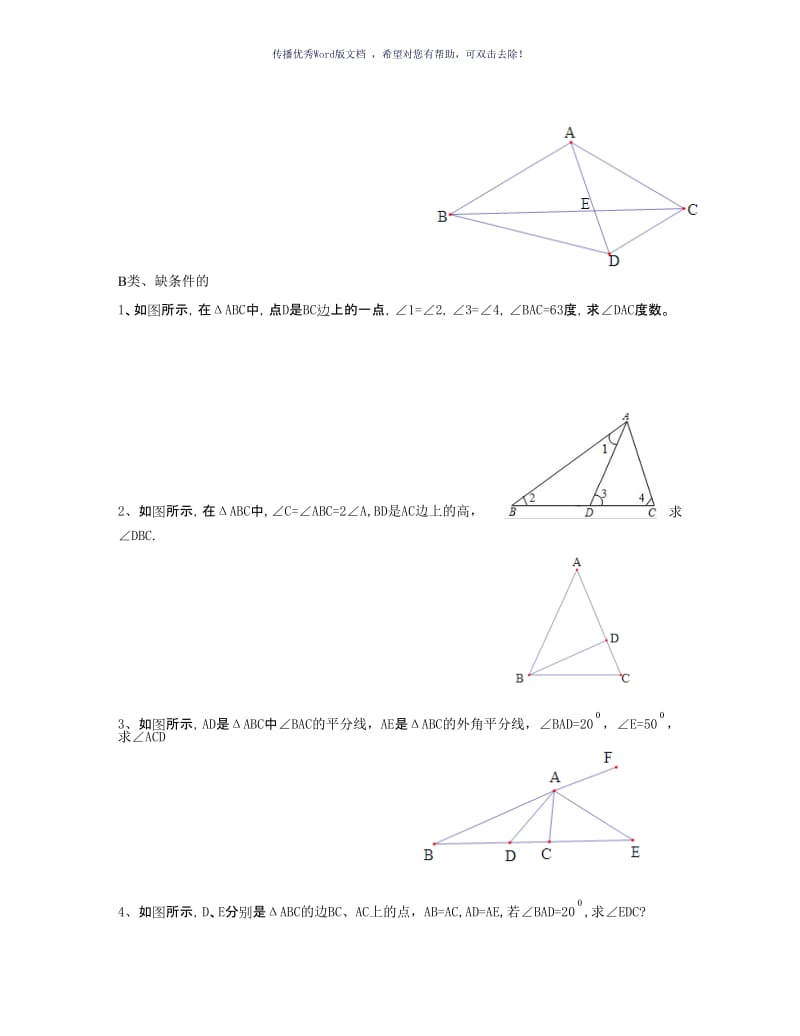 几何求角度专题Word版.doc_第3页