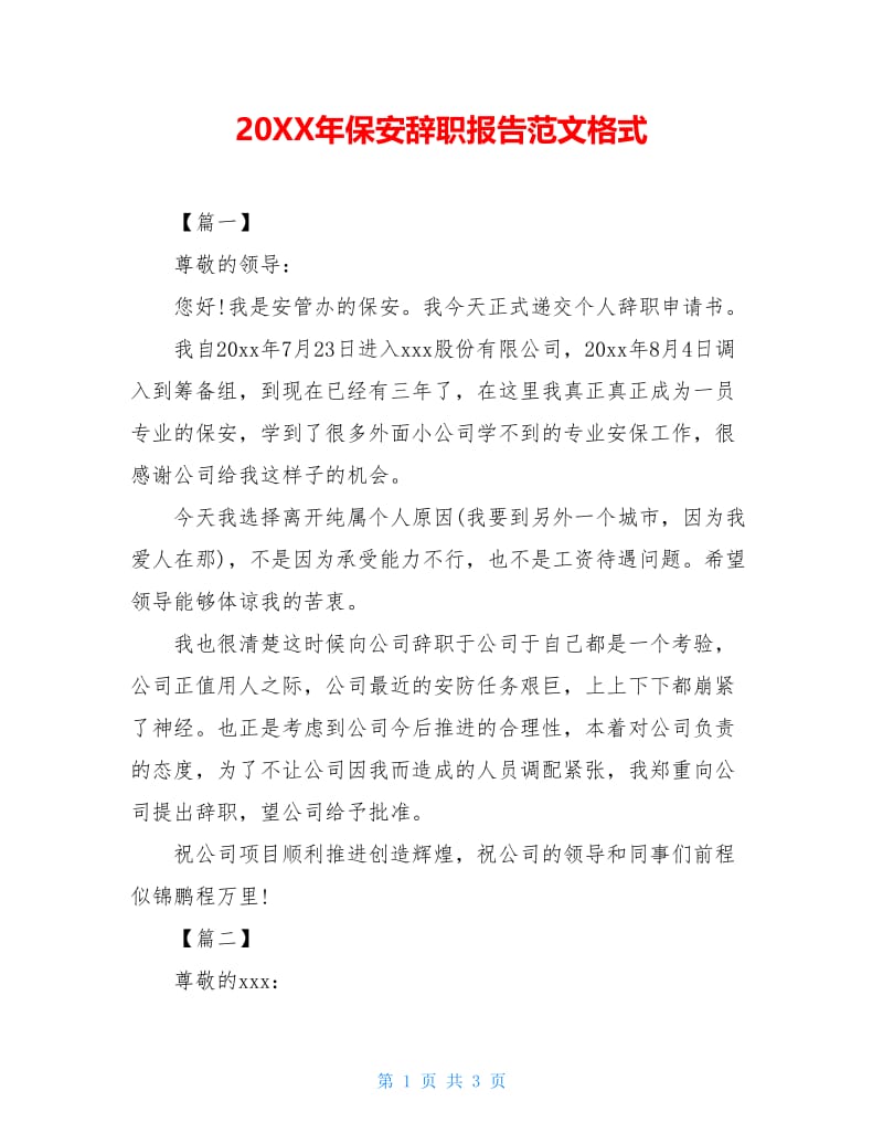 20XX年保安辞职报告范文格式.doc_第1页
