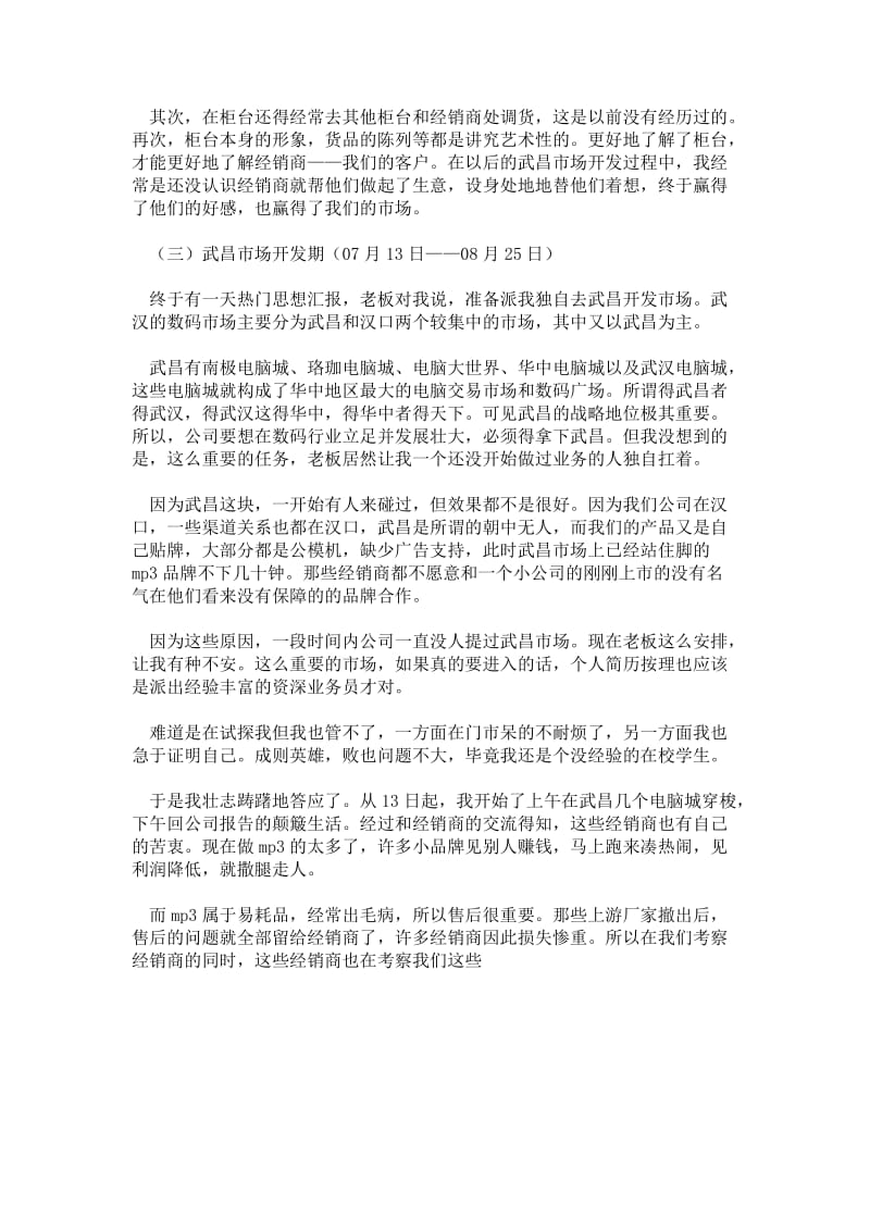 市场营销人员实习报告范文.doc_第2页