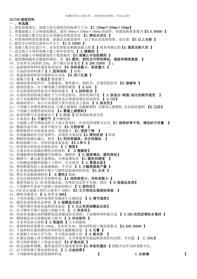 房建专科考试科目习题及答案-建筑材料-全Word版.doc_第1页