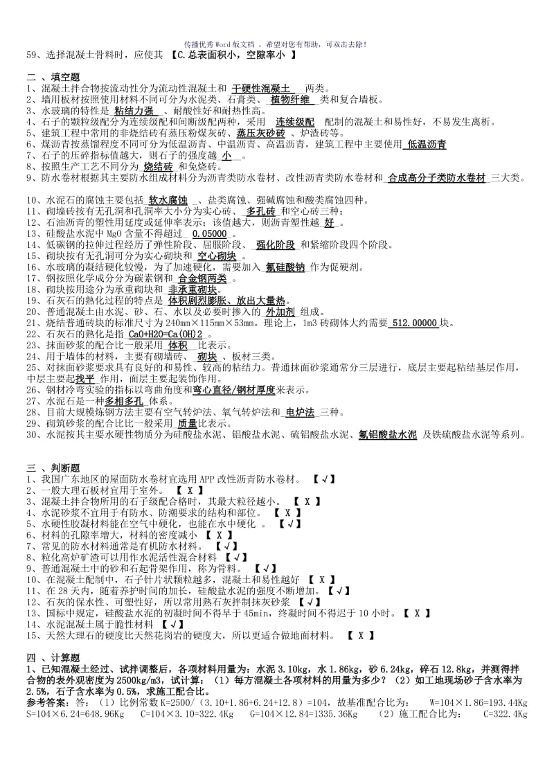 房建专科考试科目习题及答案-建筑材料-全Word版.doc_第2页