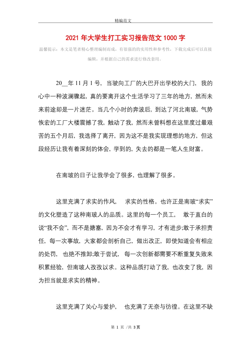 2021年大学生打工实习报告范文1000字.doc_第1页