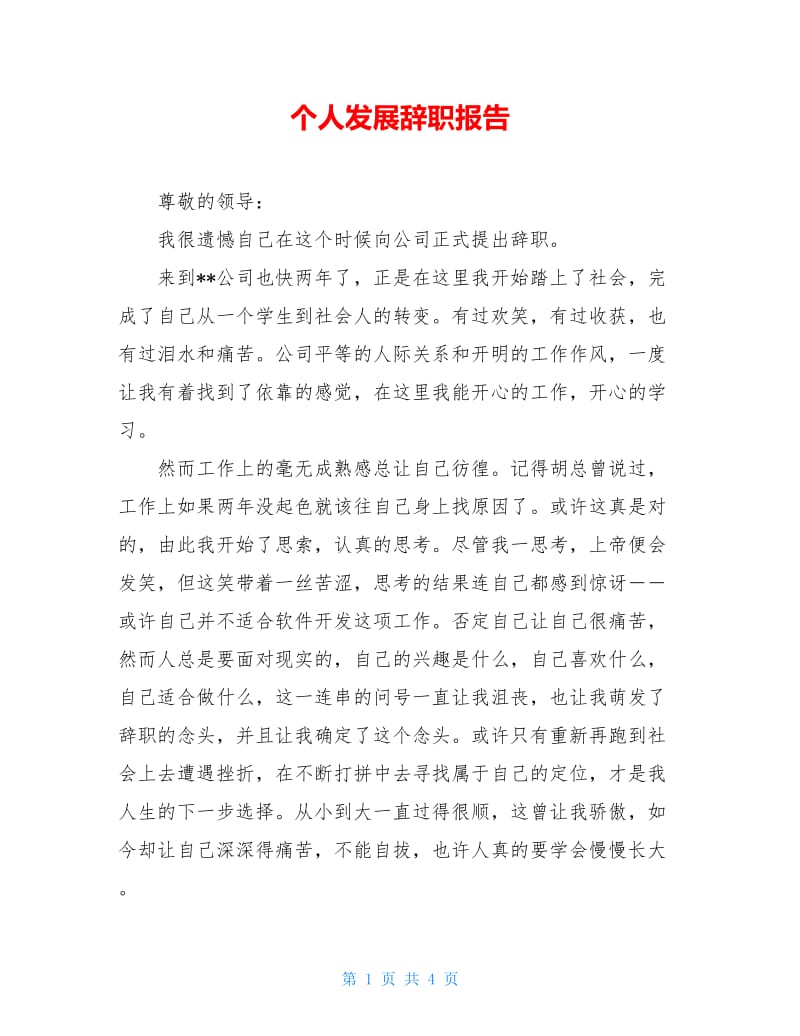 个人发展辞职报告.doc_第1页