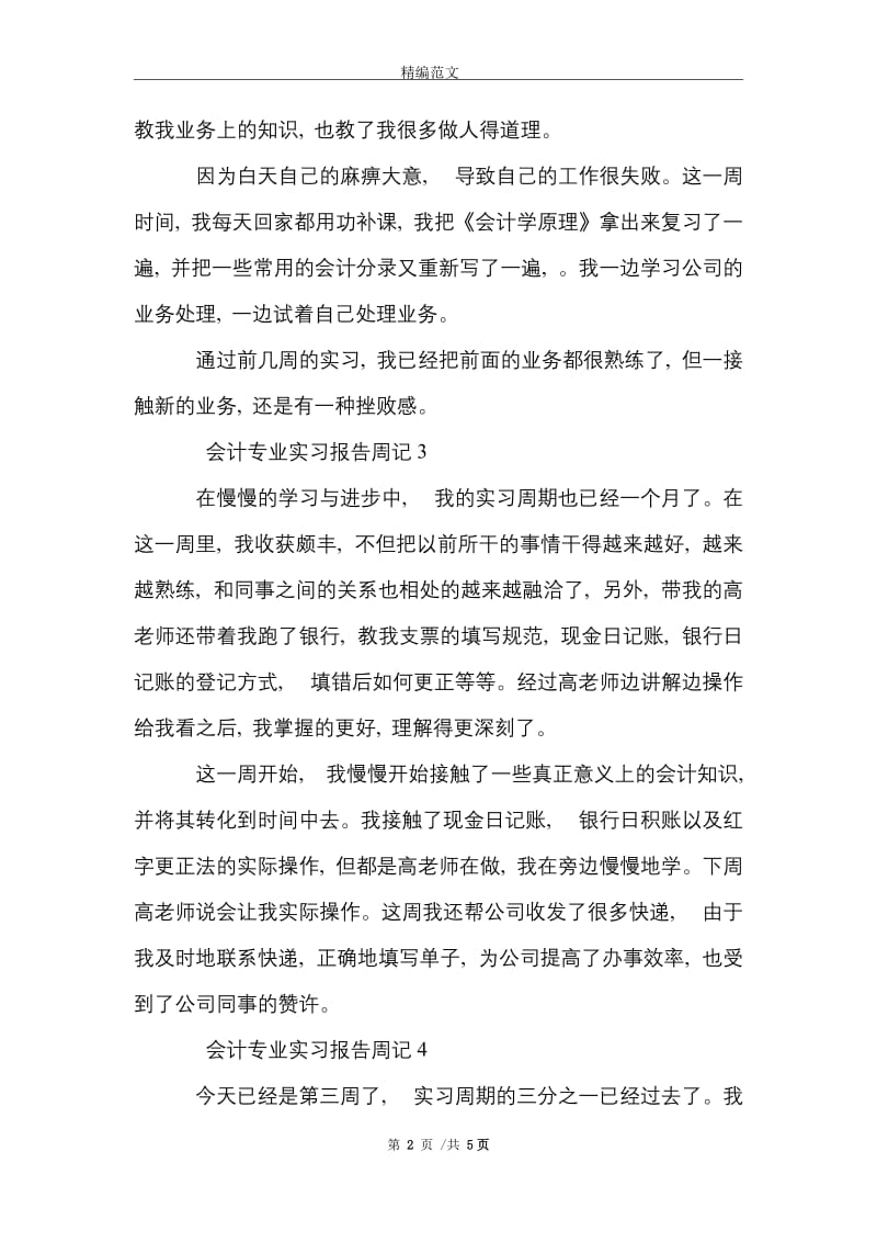 2021年会计专业实习报告周记8篇.doc_第2页