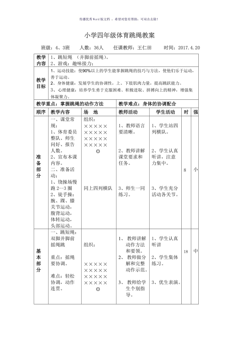 跳短绳教学设计Word版.doc_第1页