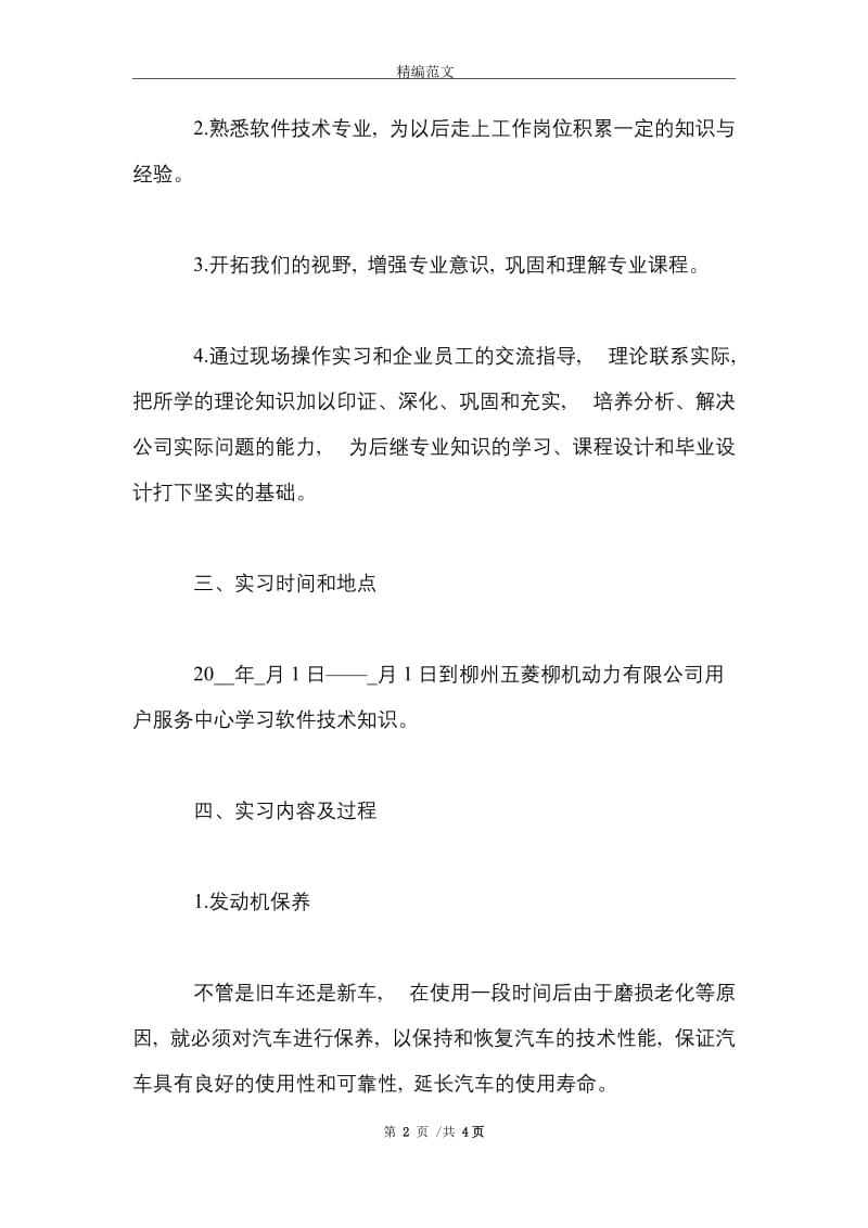 2021年 大学生暑假生产实习总结范文.doc_第2页