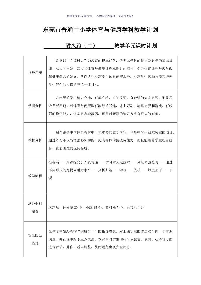 中学耐久跑公开课教案Word版.doc_第1页