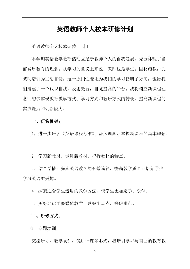 英语教师个人校本研修计划.doc_第1页