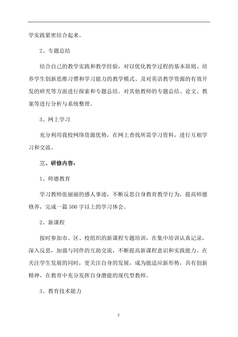 英语教师个人校本研修计划.doc_第2页