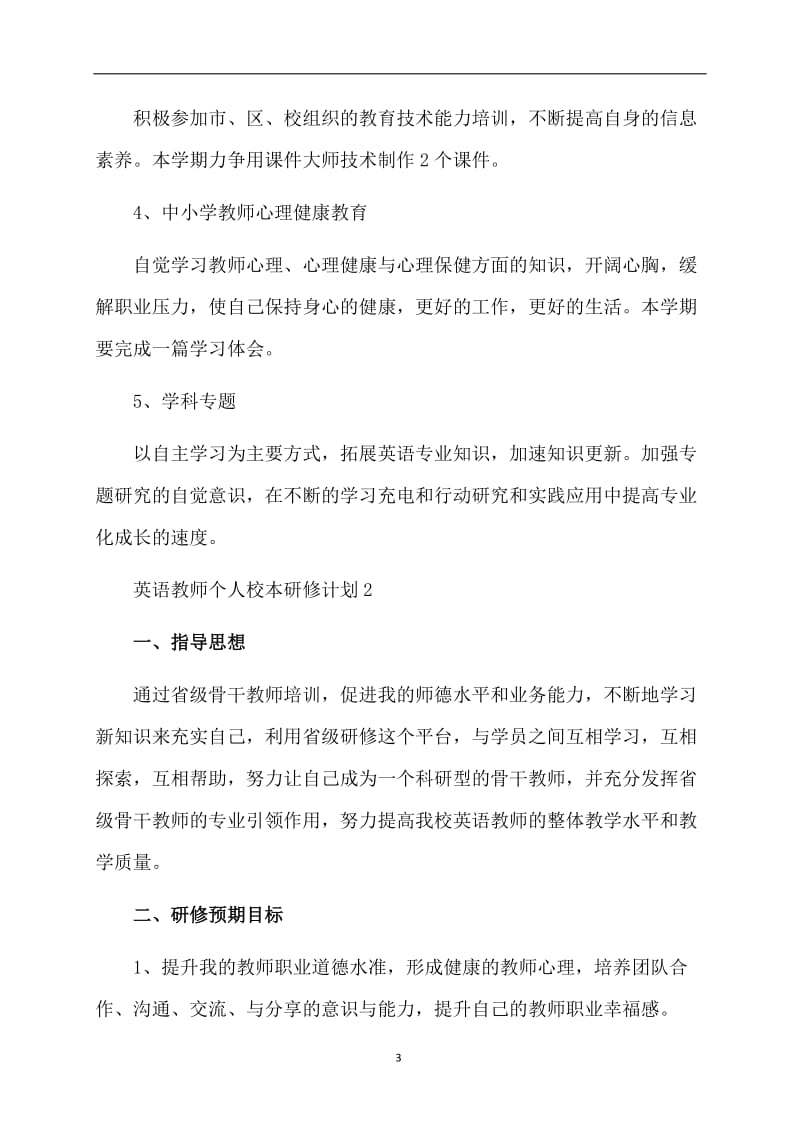 英语教师个人校本研修计划.doc_第3页