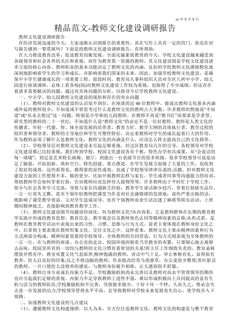 教师文化建设调研报告 .doc_第1页