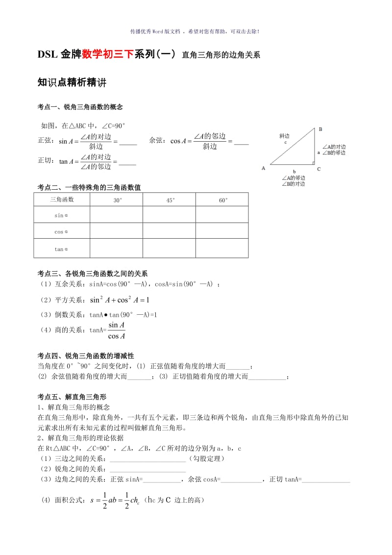 直角三角形的边角关系知识点整理复习(无答案)Word版.doc_第1页