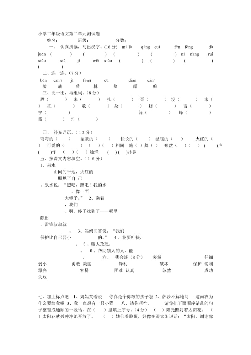 小学二年级语文第二单元测试题.doc_第1页