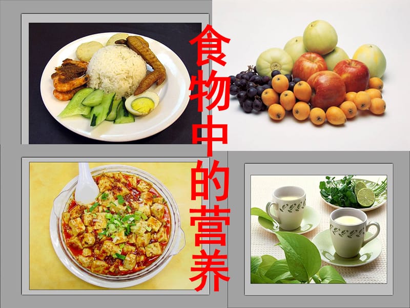 《食物中的营养》.ppt_第1页