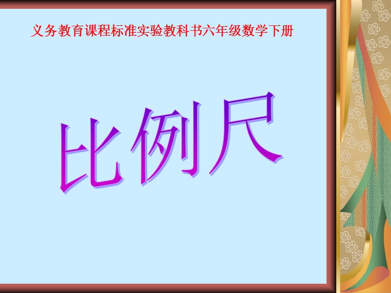 《比例尺》PPT.ppt_第1页