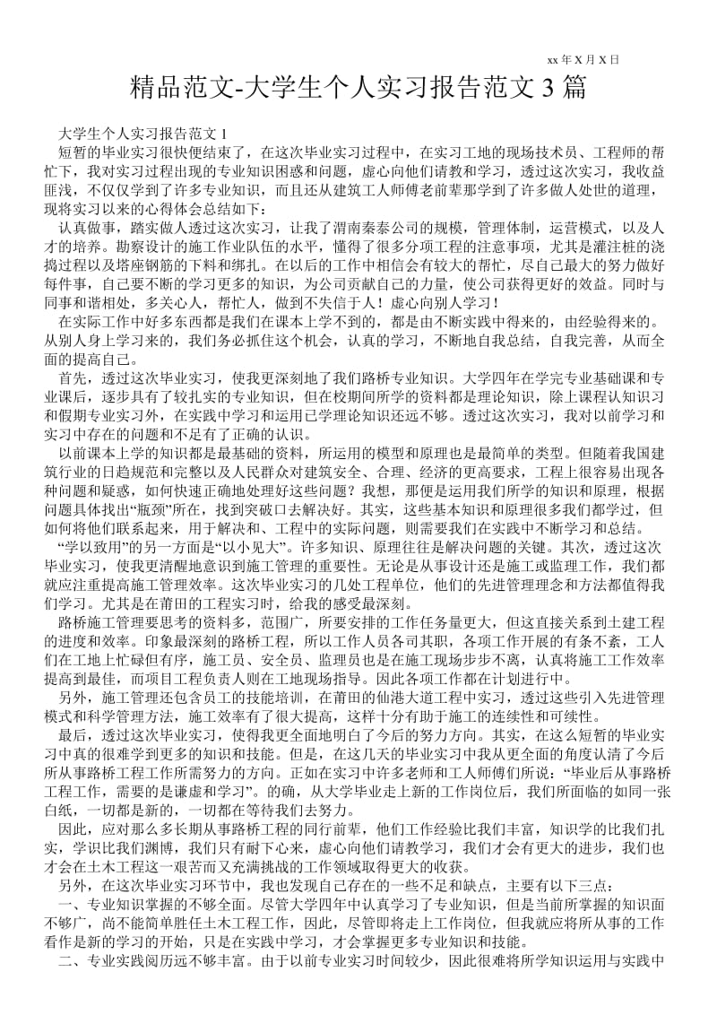 大学生个人实习报告范文3篇 .doc_第1页