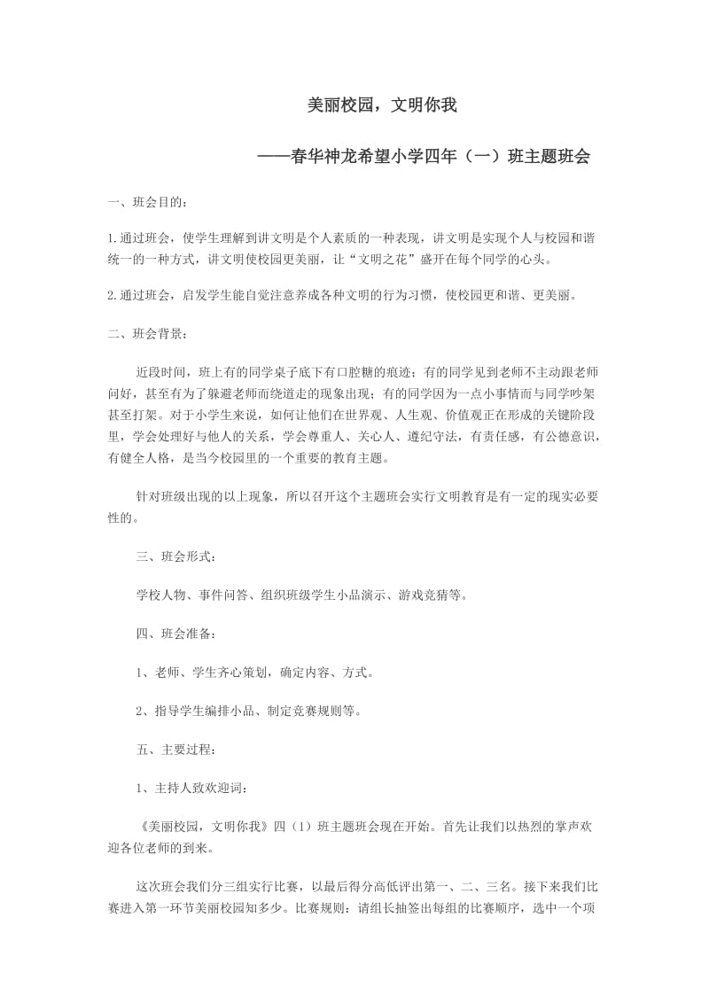 “美丽校园文明你我”主题班会.doc_第1页