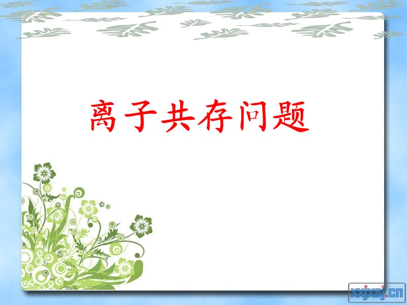 高中化学必修一 离子共存.ppt_第1页