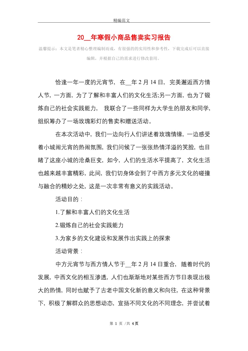 2021年寒假小商品售卖实习报告.doc_第1页