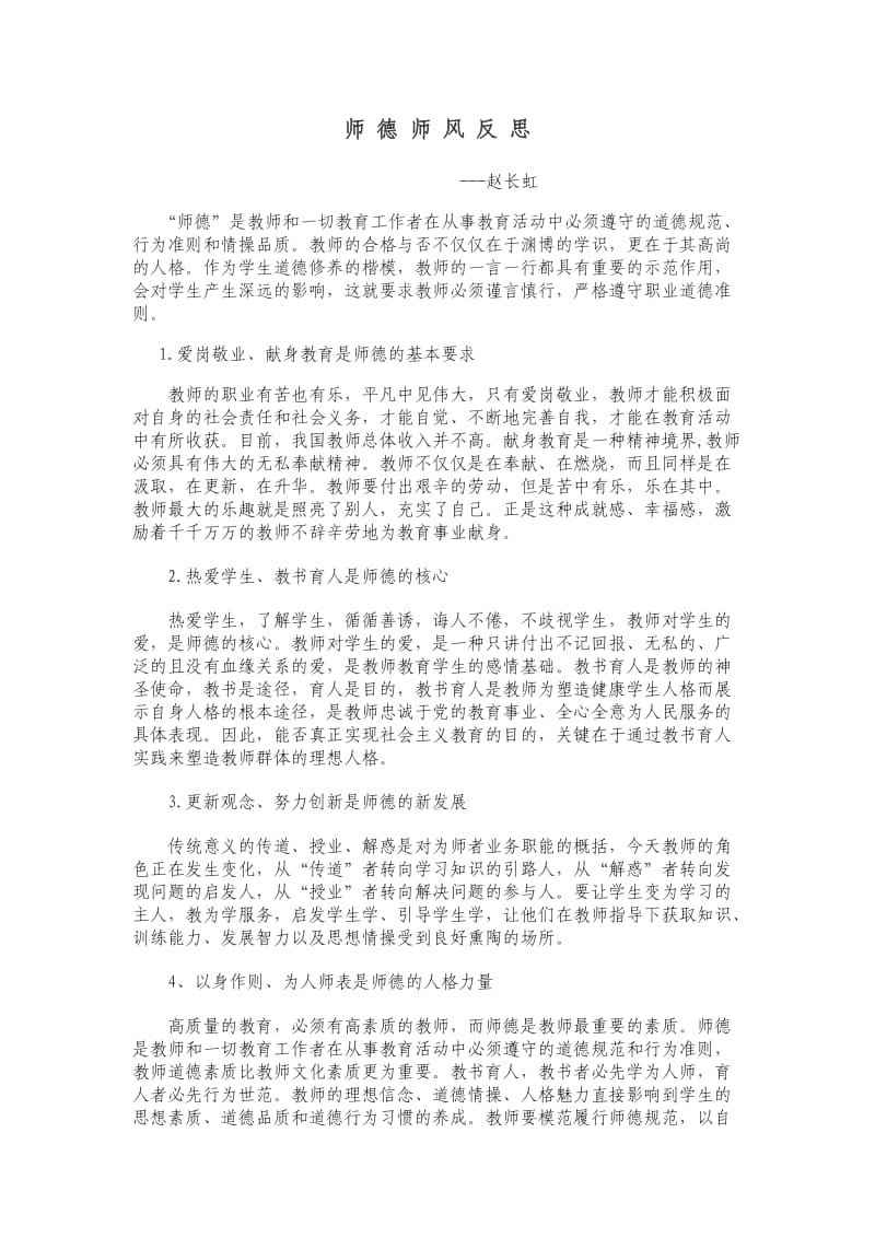 师德师风反思 (2).doc_第1页