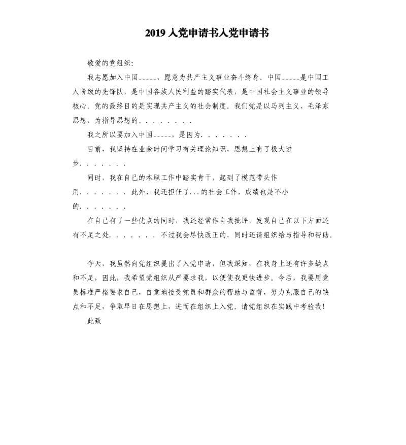 2019入党申请书入党申请书参考模板.docx_第1页