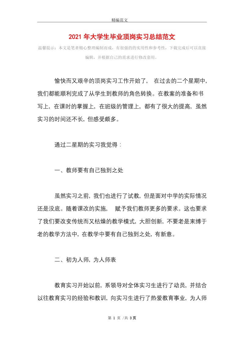 2021年大学生毕业顶岗实习总结范文.doc_第1页