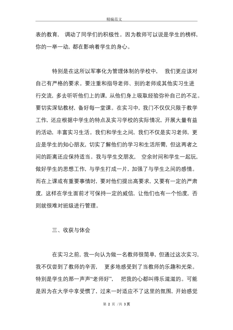 2021年大学生毕业顶岗实习总结范文.doc_第2页