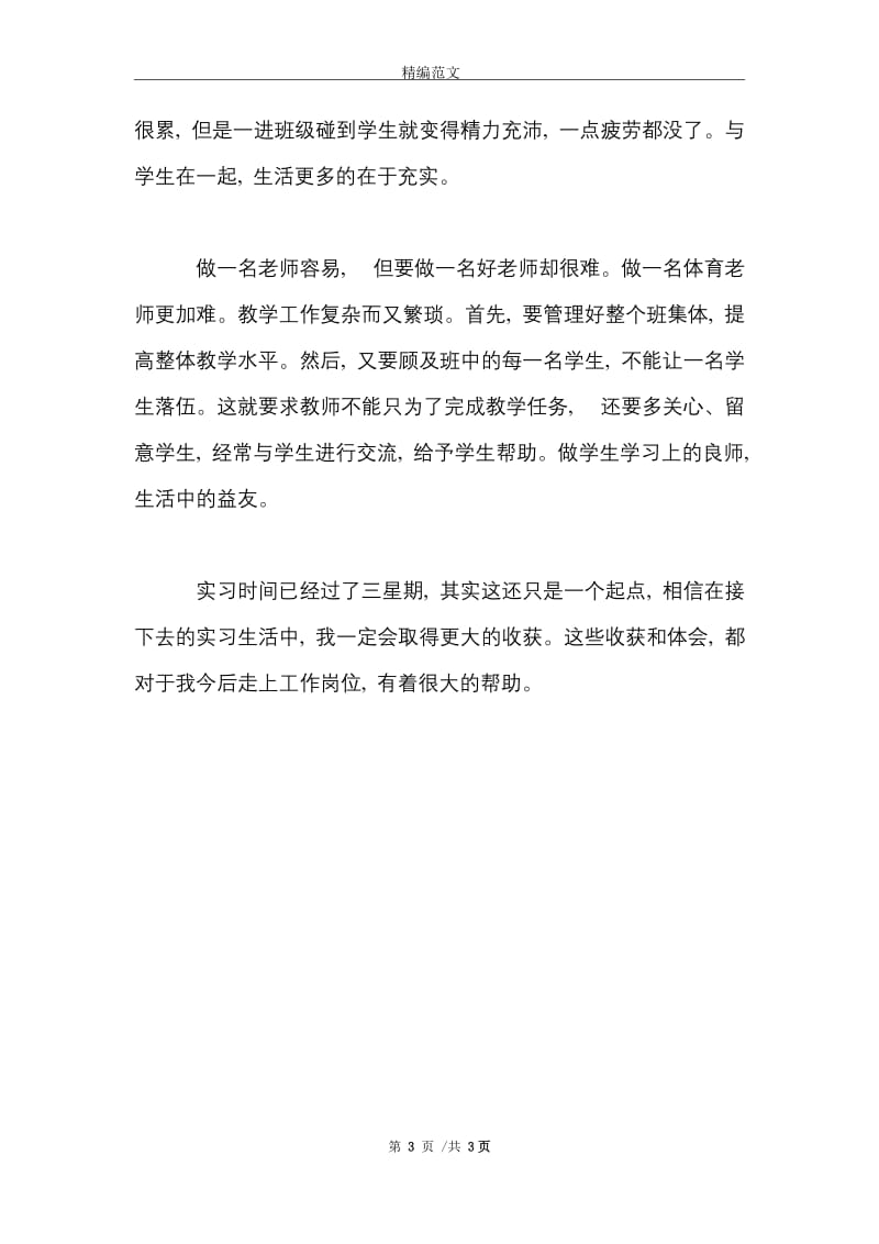 2021年大学生毕业顶岗实习总结范文.doc_第3页