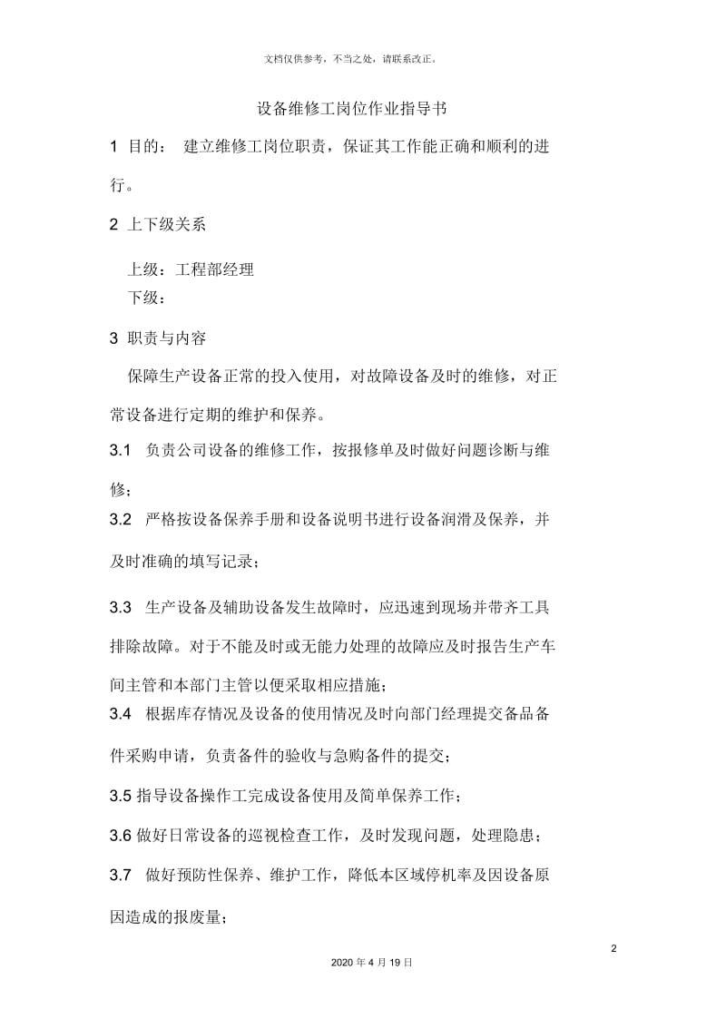 设备维修工岗位作业指导书.docx_第2页