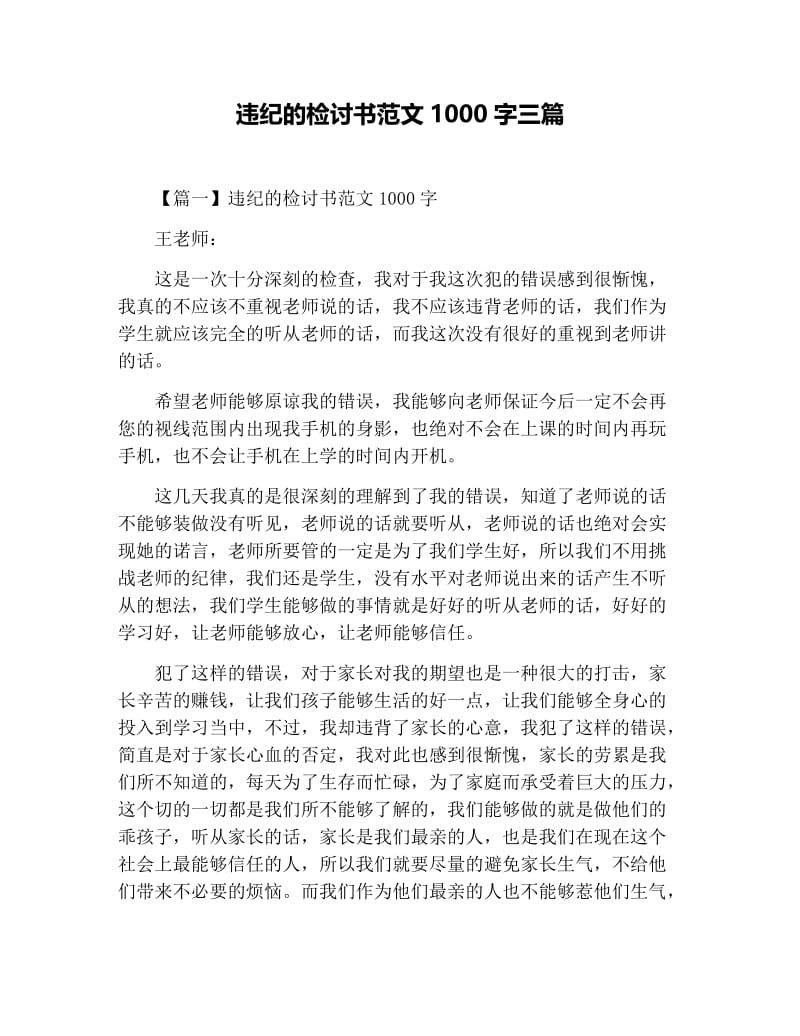 违纪的检讨书范文1000字三篇.docx_第1页