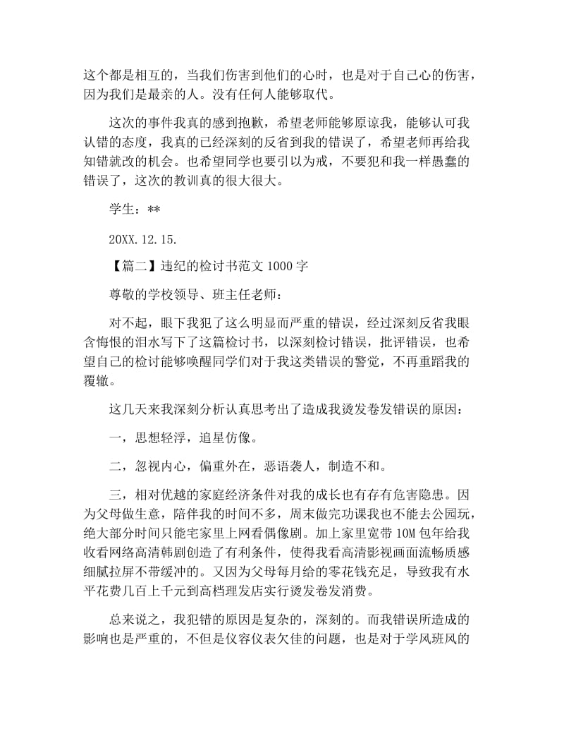 违纪的检讨书范文1000字三篇.docx_第2页