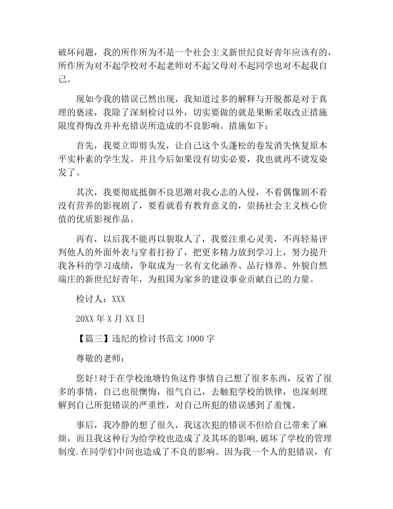 违纪的检讨书范文1000字三篇.docx_第3页