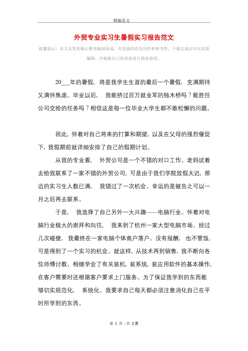 外贸专业实习生暑假实习报告范文精选.doc_第1页