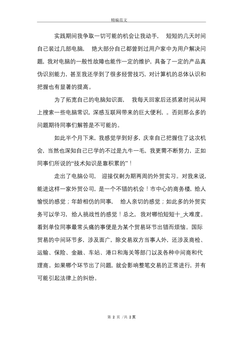 外贸专业实习生暑假实习报告范文精选.doc_第2页